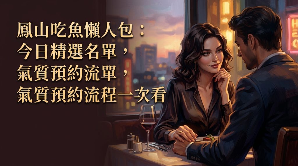 鳳山吃魚懶人包：今日精選名單，氣質預約流程一次看