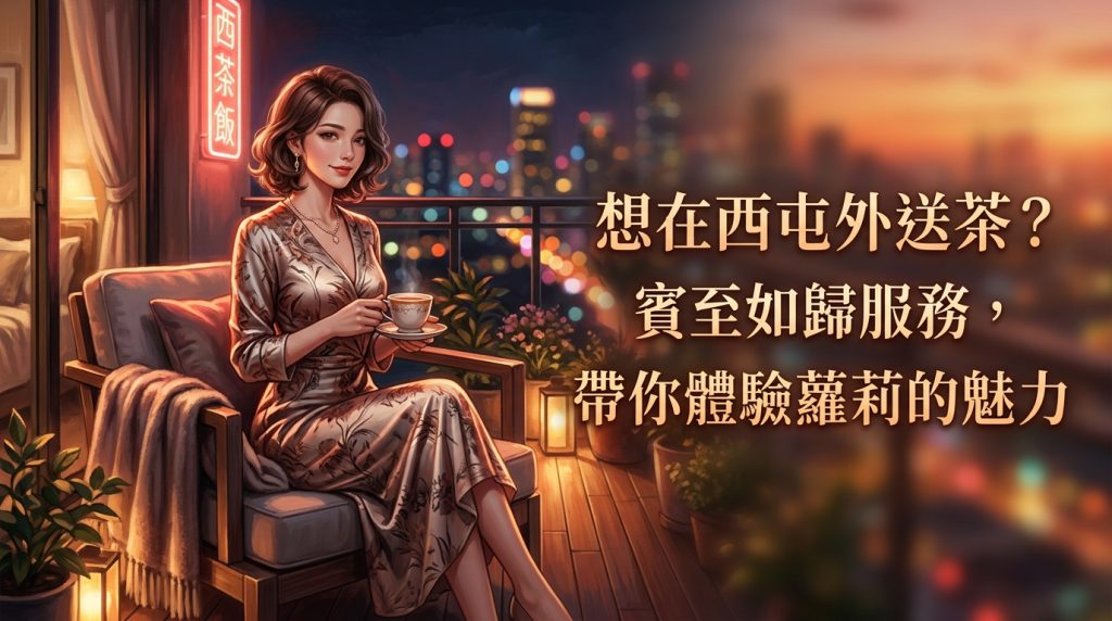 想在西屯外送茶？賓至如歸服務，帶你體驗蘿莉的魅力
