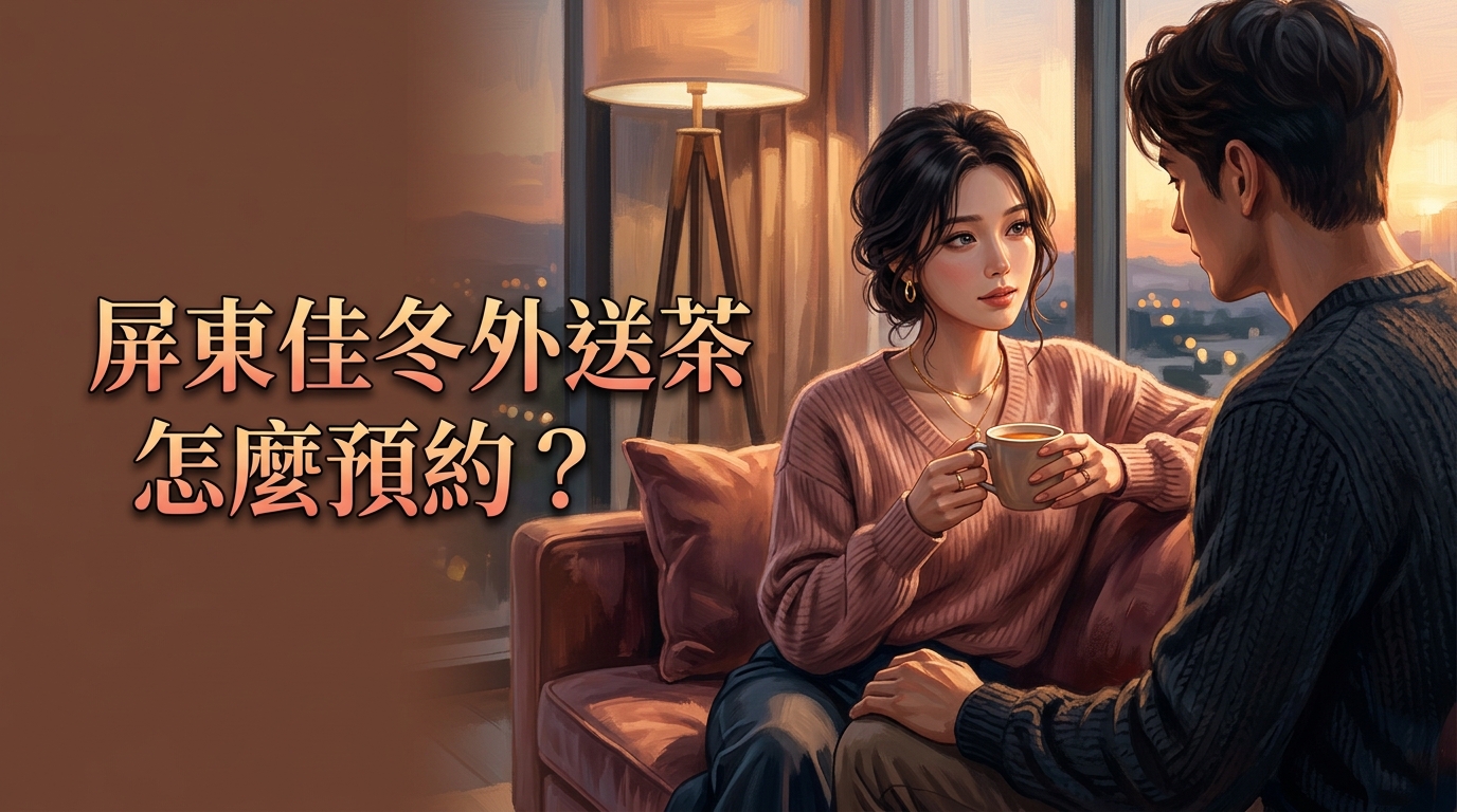 屏東佳冬外送茶怎麼預約?