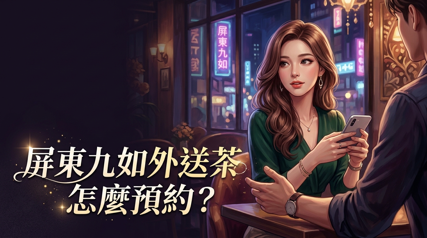 屏東九如外送茶怎麼預約?