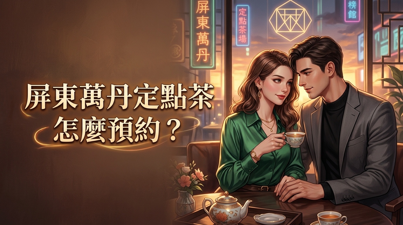 屏東萬丹定點茶怎麼預約?