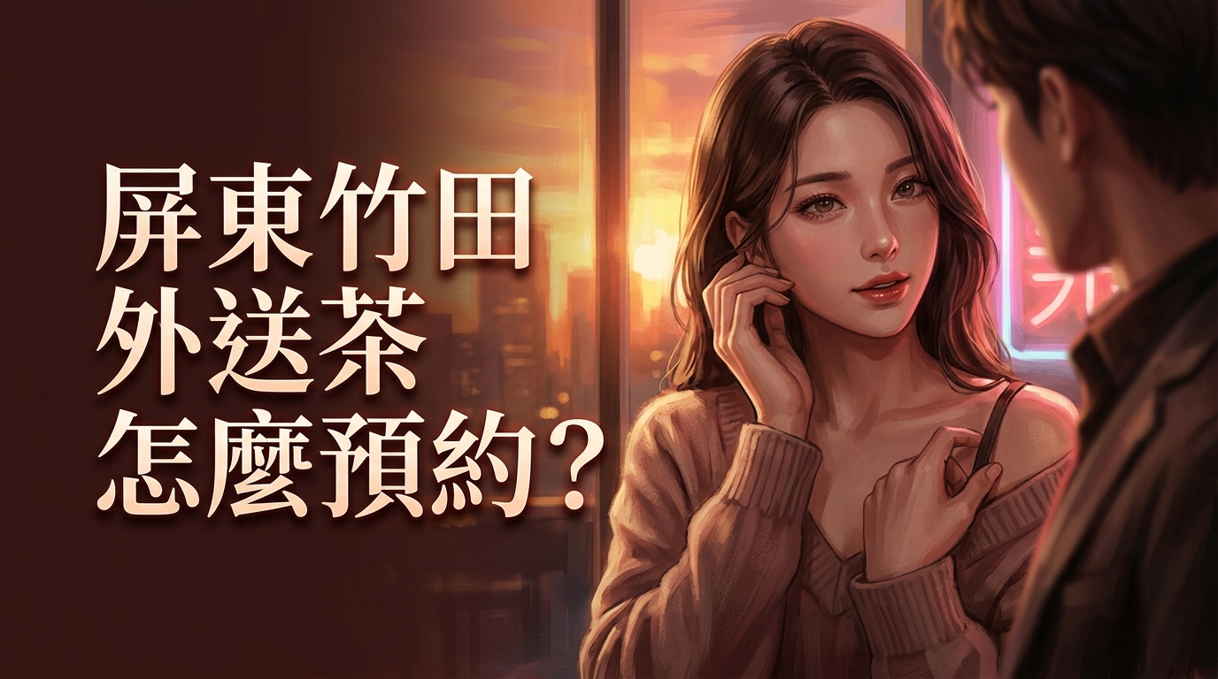 屏東竹田外送茶怎麼預約?