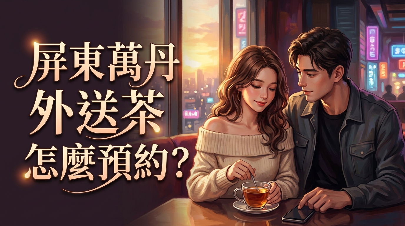 屏東萬丹外送茶怎麼預約?