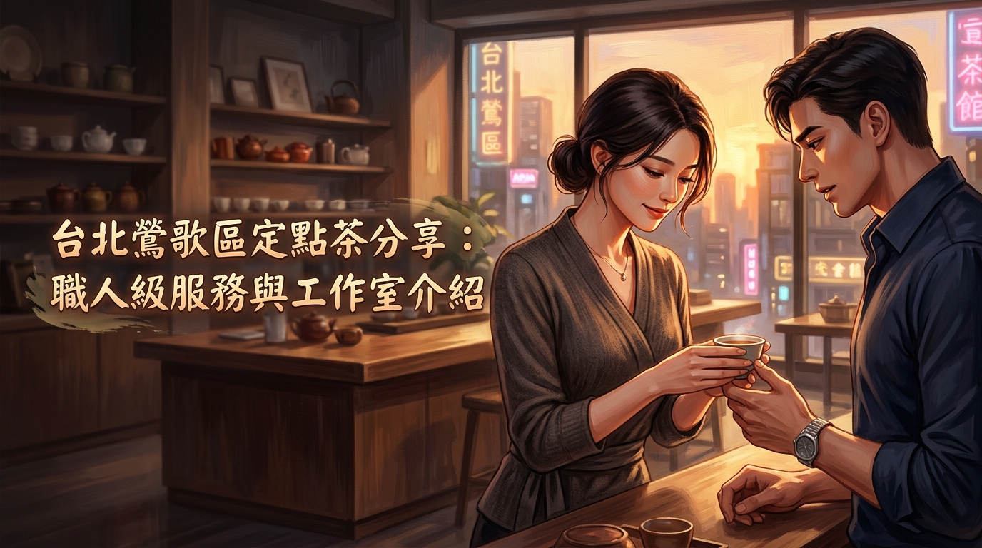 台北鶯歌區定點茶分享：職人級服務與工作室介紹