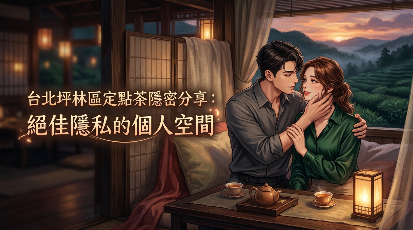 台北坪林區定點茶隱密分享：絕佳隱私的個人空間