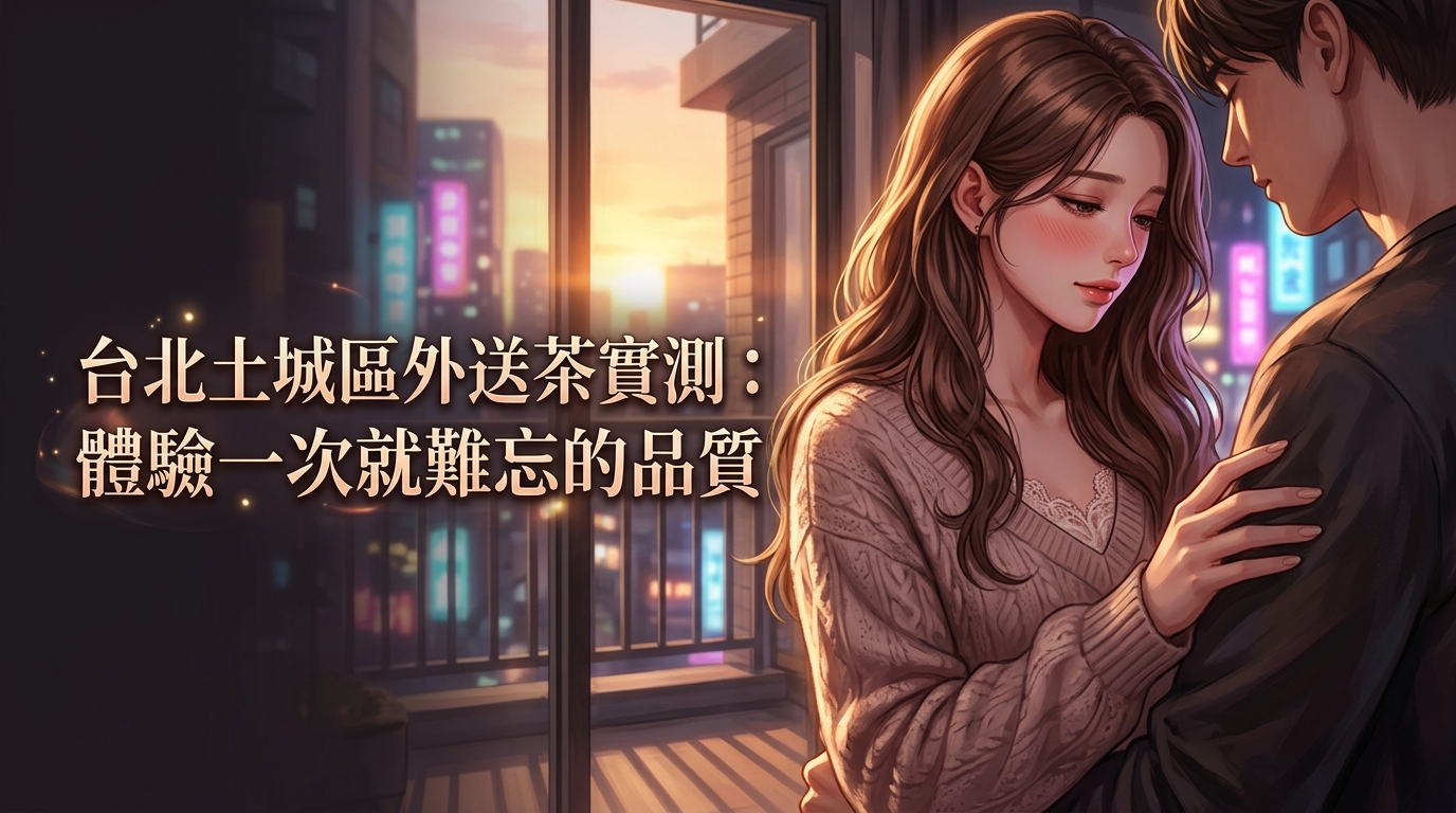 台北土城區外送茶實測：體驗一次就難忘的品質