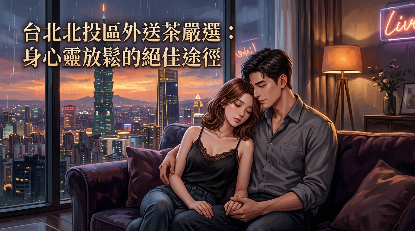 台北北投區外送茶嚴選：身心靈放鬆的絕佳途徑