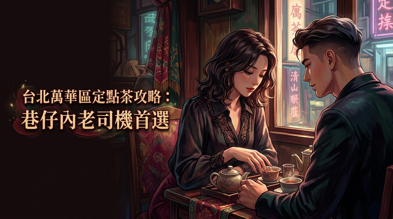 台北萬華區定點茶攻略：巷仔內老司機首選