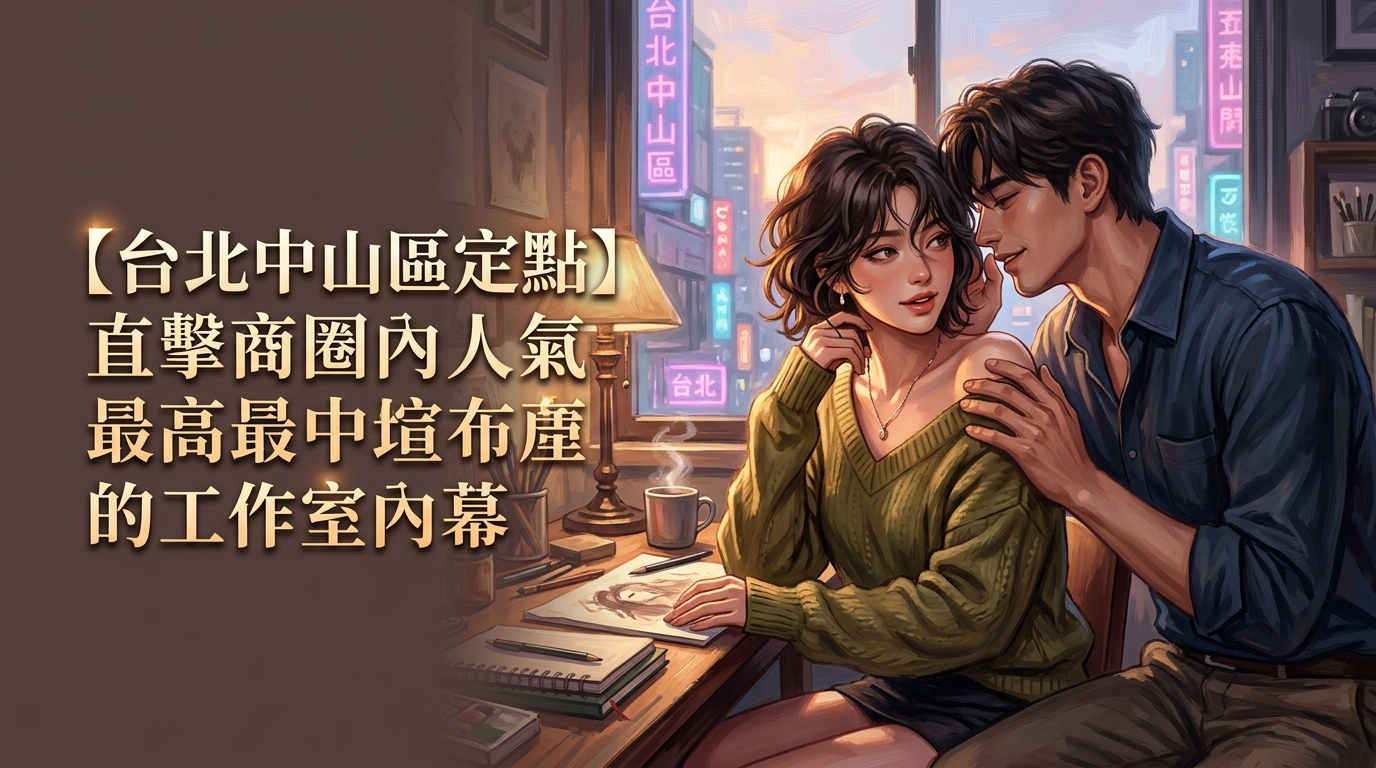 【台北中山區定點】直擊商圈內人氣最高的工作室內幕