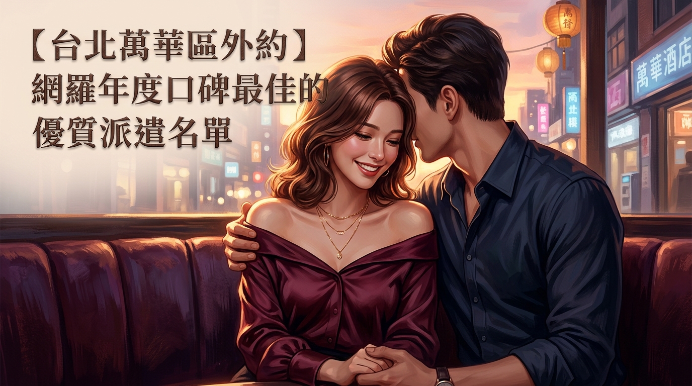 【台北萬華區外約】網羅年度口碑最佳的優質派遣名單