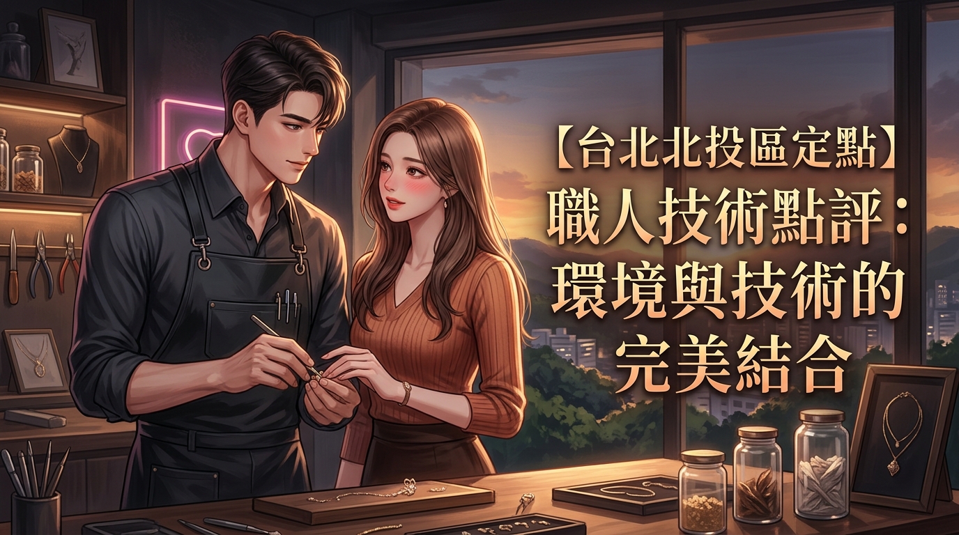 【台北北投區定點】職人技術點評:環境與技術的完美結合