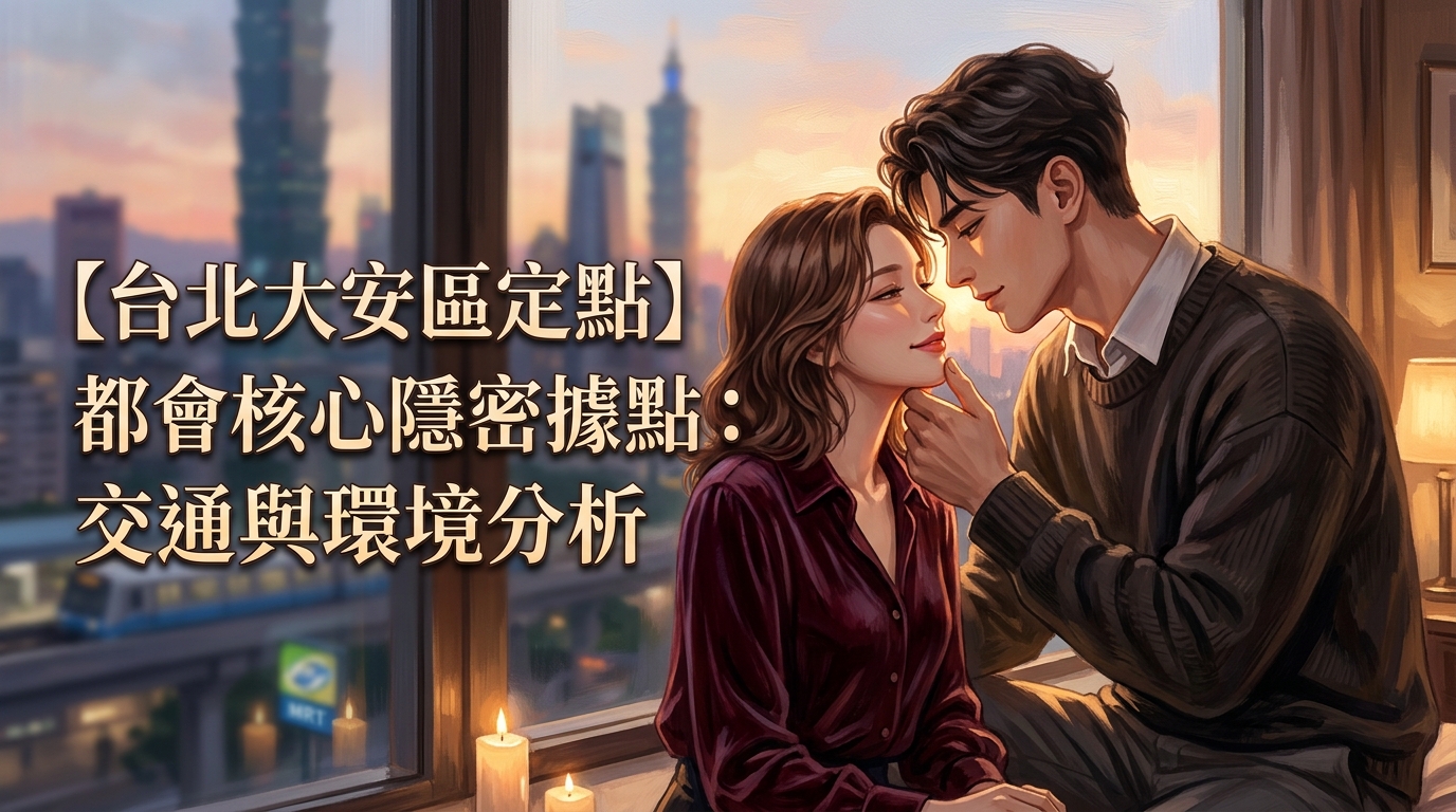 【台北大安區定點】都會核心隱密據點：交通與環境分析