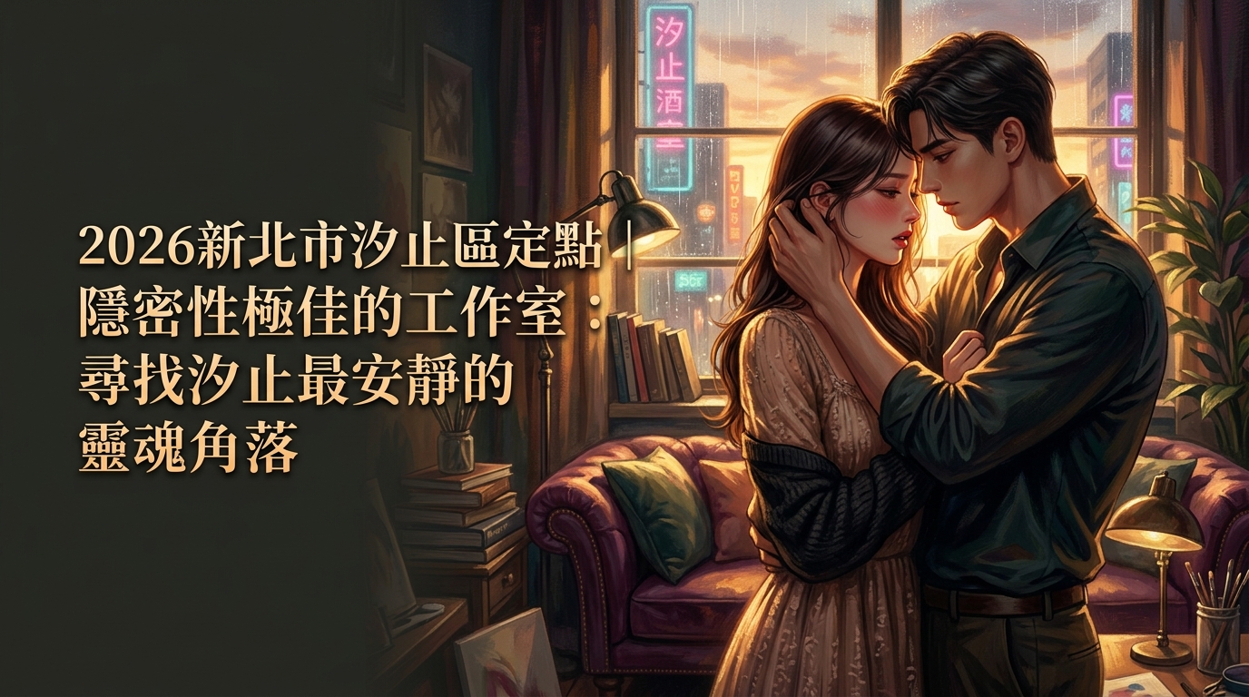 2026新北市汐止區定點｜隱密性極佳的工作室：尋找汐止最安靜的靈魂角落