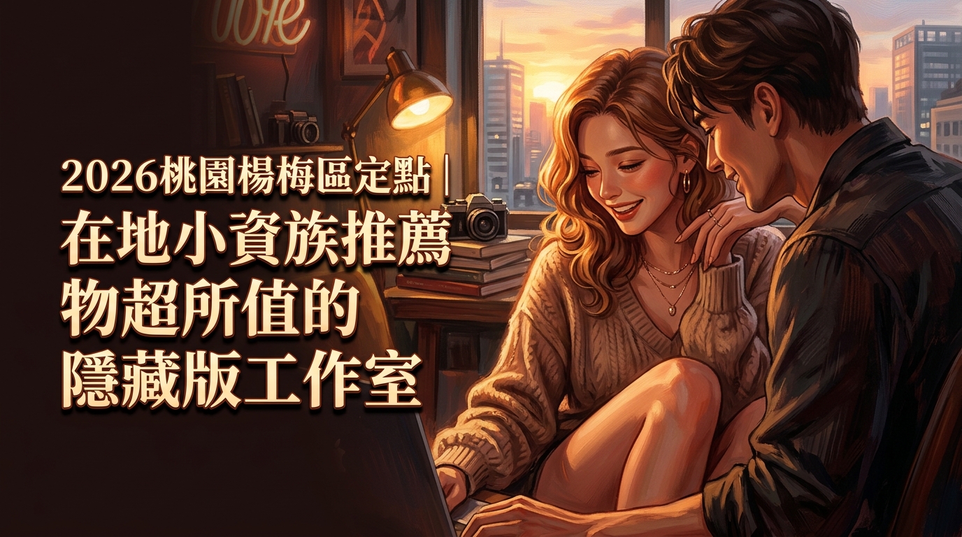 2026桃園楊梅區定點｜在地小資族推薦物超所值的隱藏版工作室