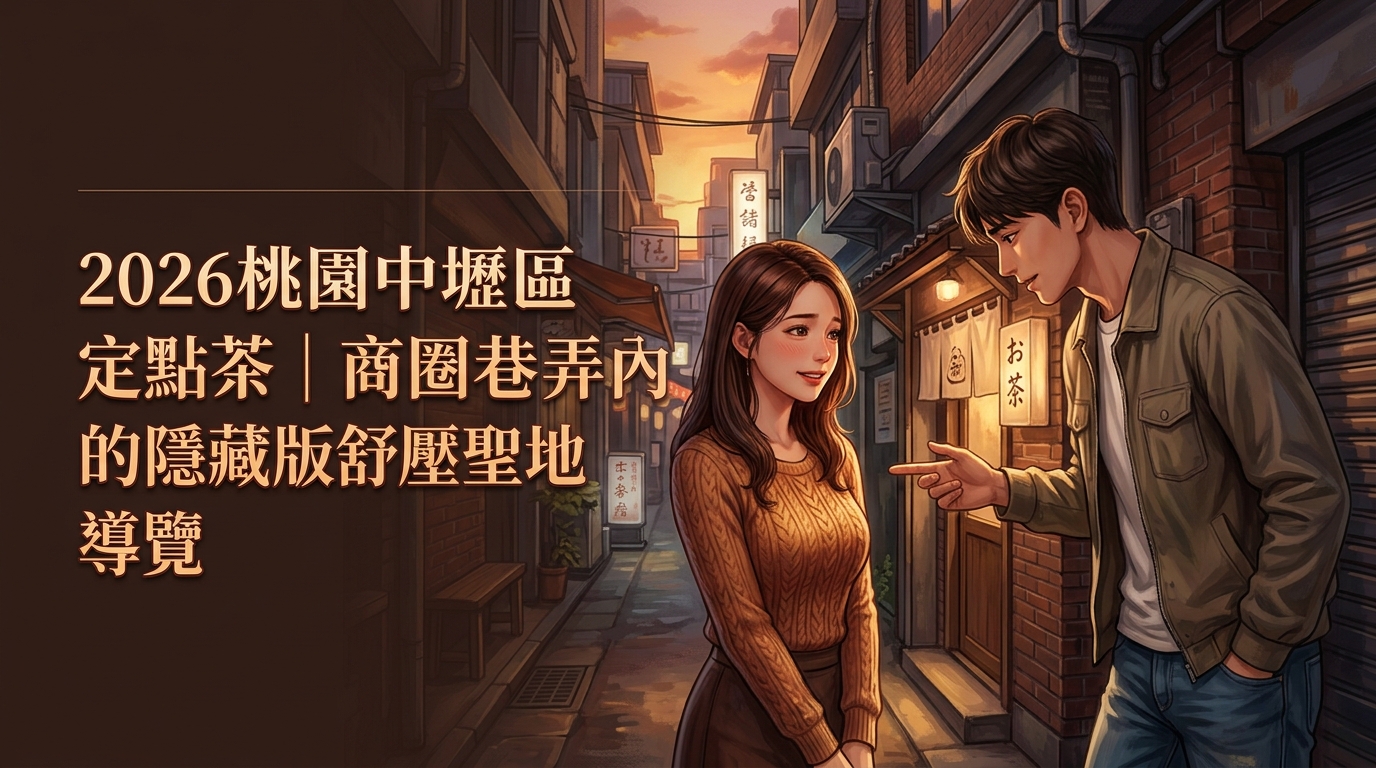 2026桃園中壢區定點茶｜商圈巷弄內的隱藏版舒壓聖地導覽