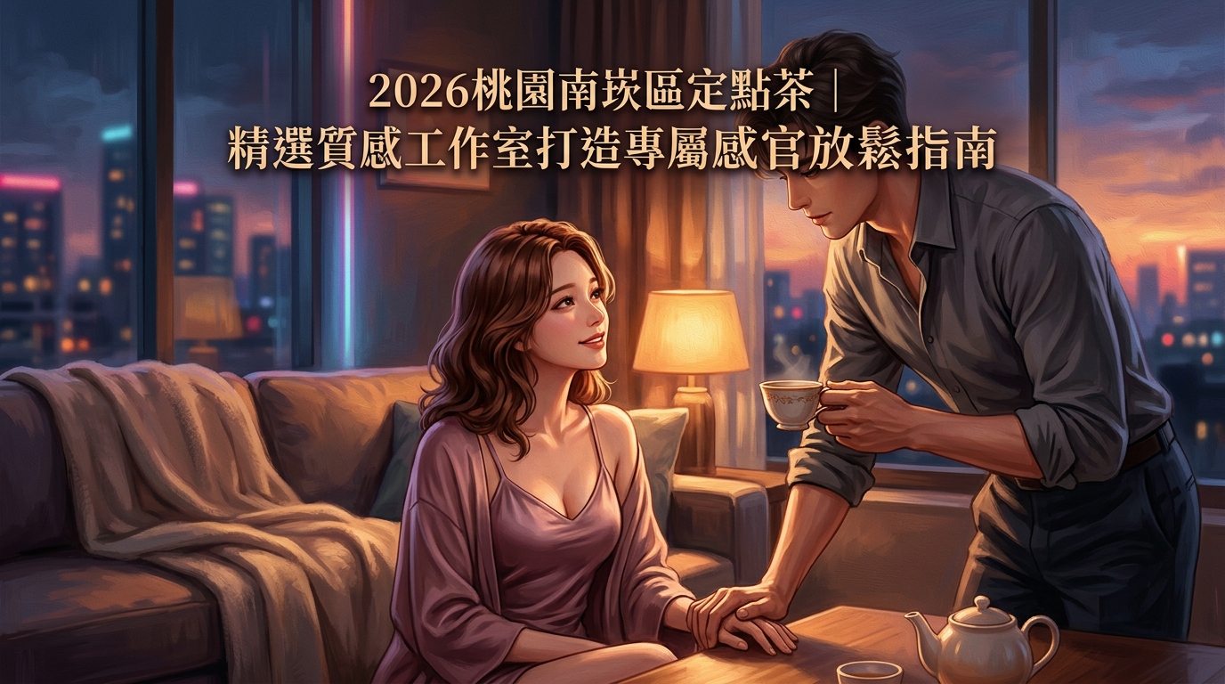 2026桃園南崁區定點茶｜精選質感工作室打造專屬感官放鬆指南