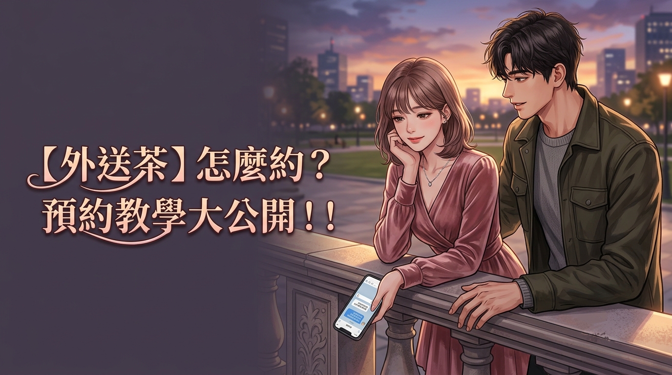 【外送茶】怎麼約? 預約教學大公開！！