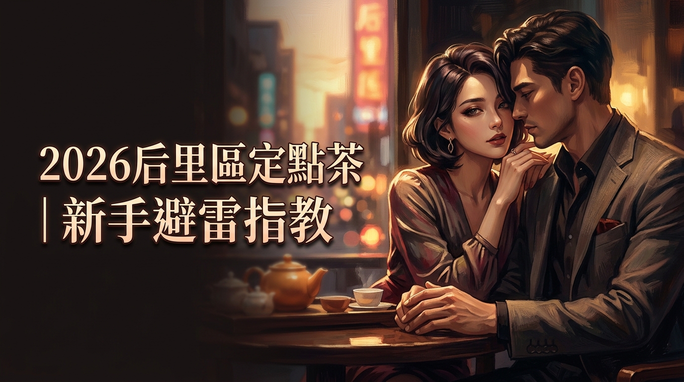 2026后里區定點茶｜新手避雷指教
