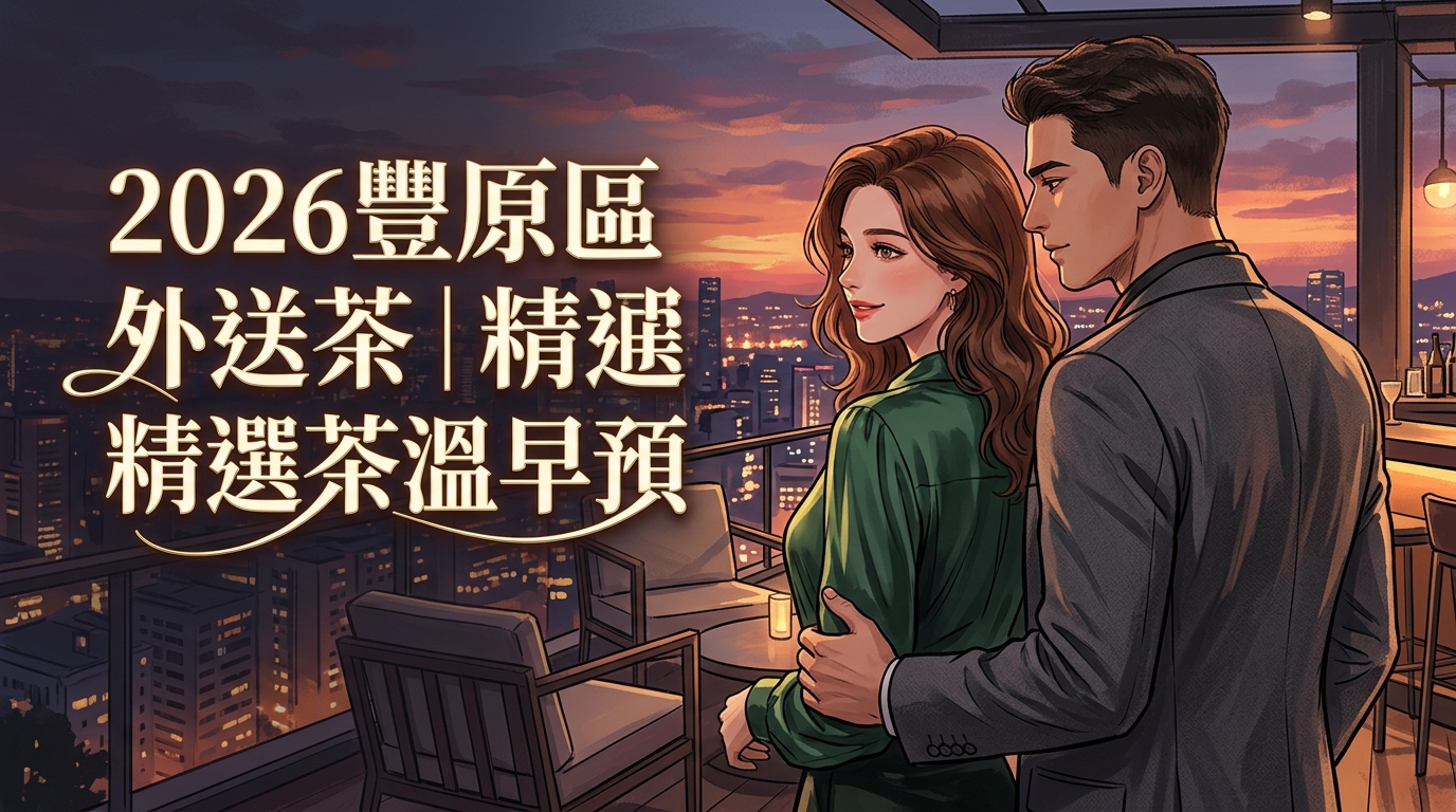 2026豐原區外送茶｜精選茶溫早預