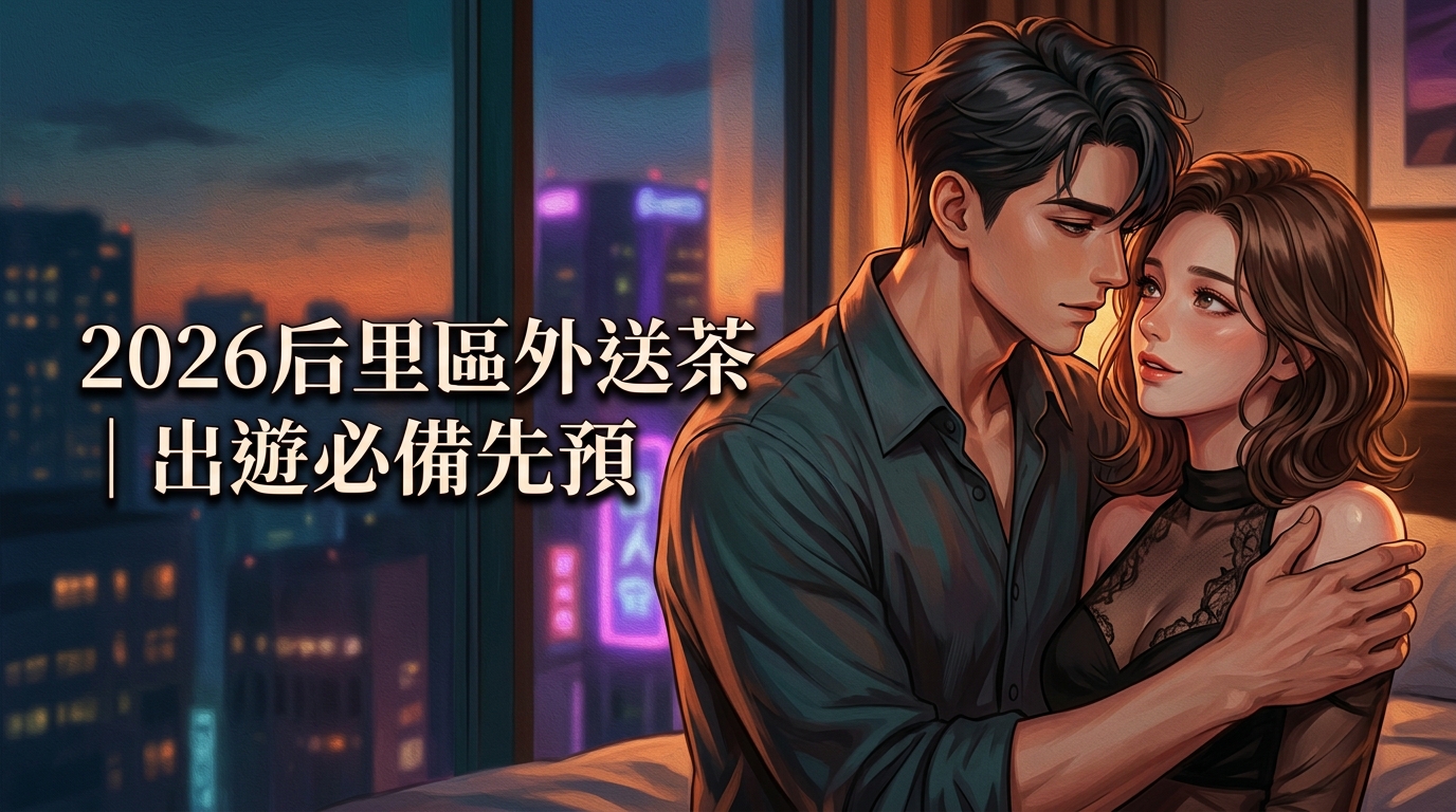 2026后里區外送茶｜出遊必備先預