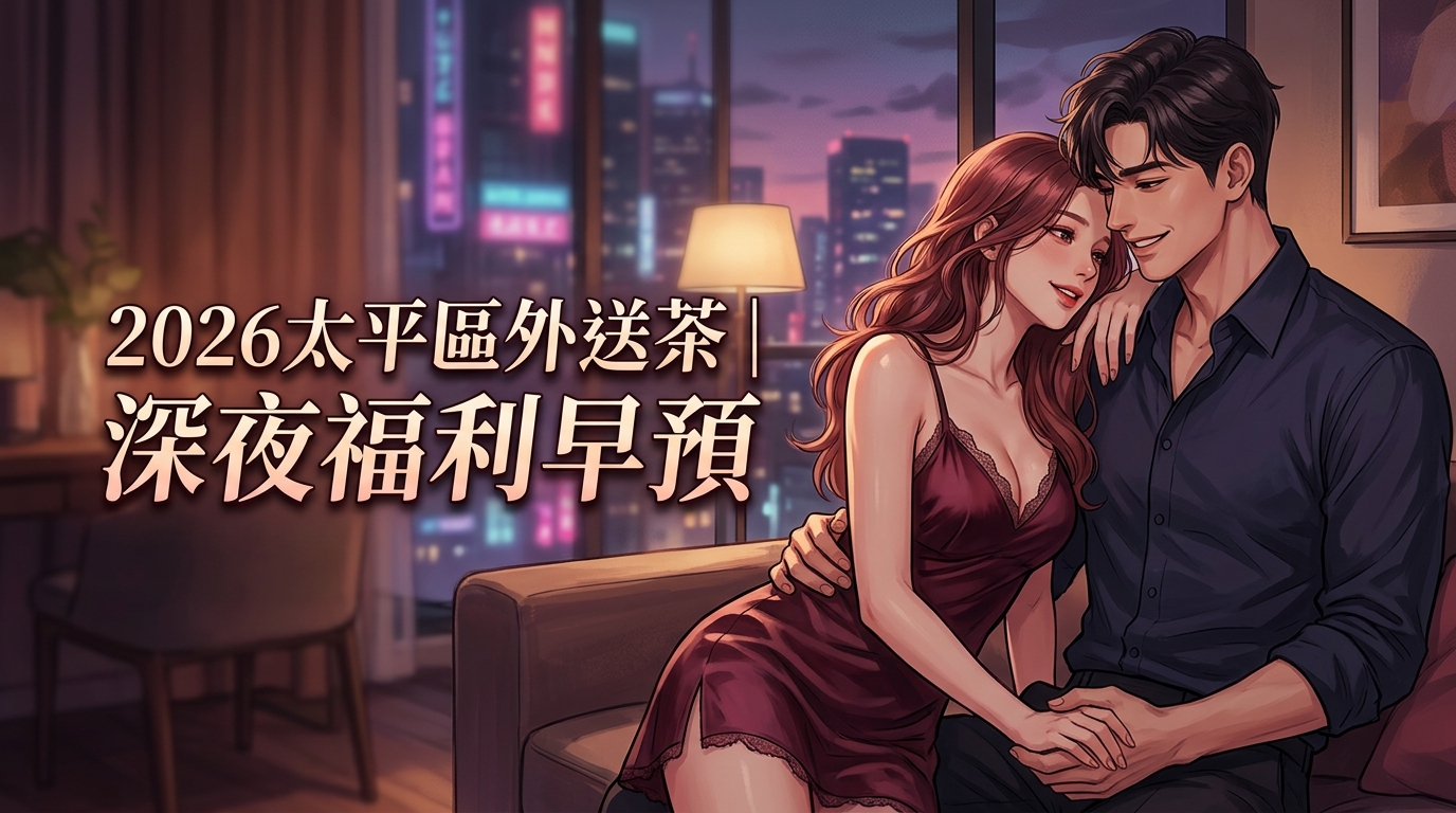 2026太平區外送茶｜深夜福利早預