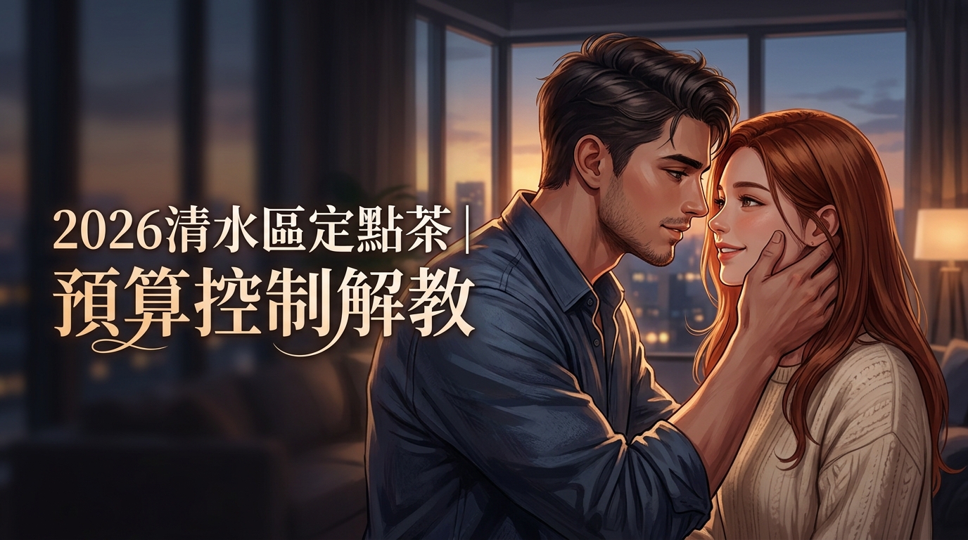 2026清水區定點茶｜預算控制解教