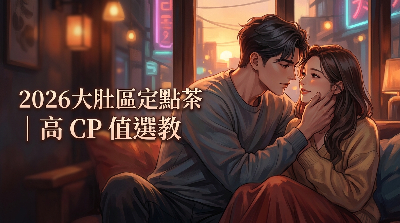 2026大肚區定點茶｜高 CP 值選教
