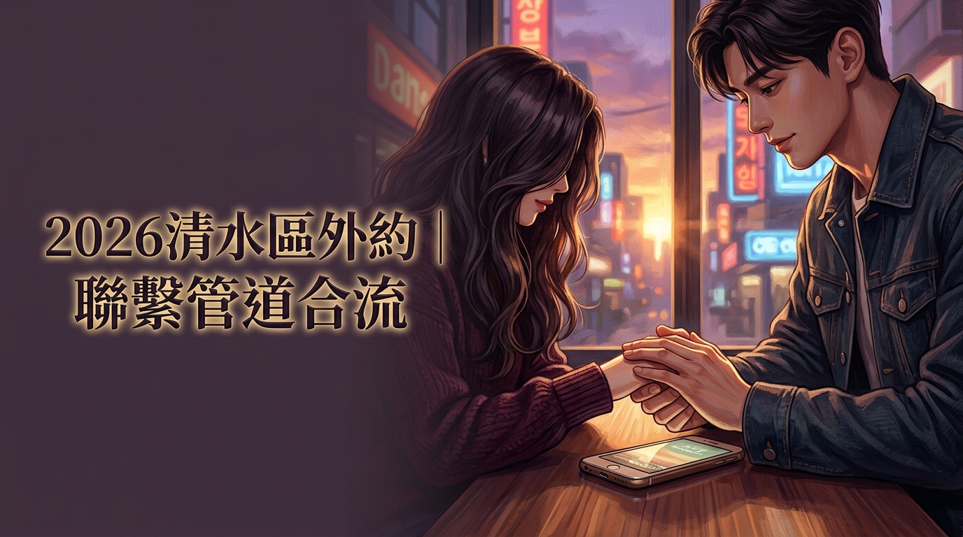 2026清水區外約｜聯繫管道合流