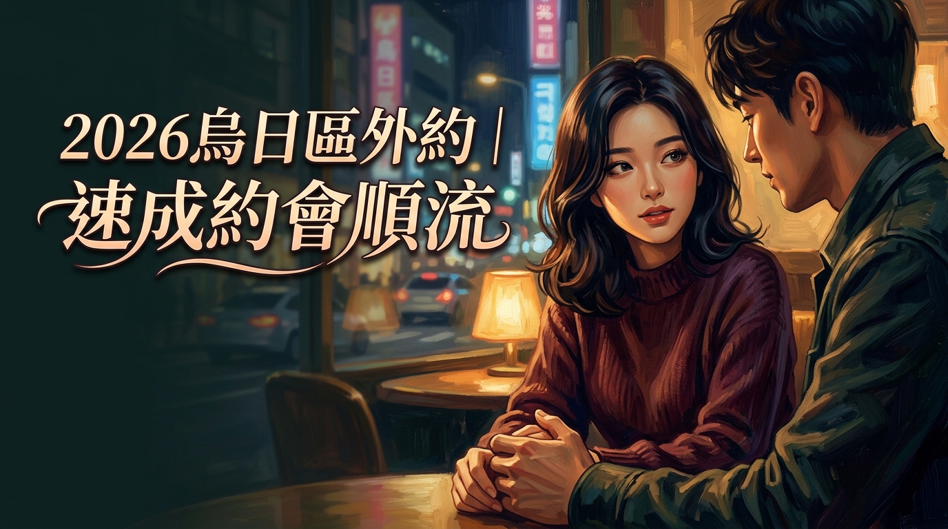 2026烏日區外約｜速成約會順流