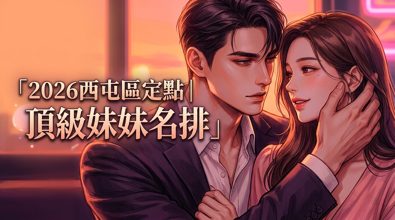 2026西屯區定點｜頂級妹妹名排