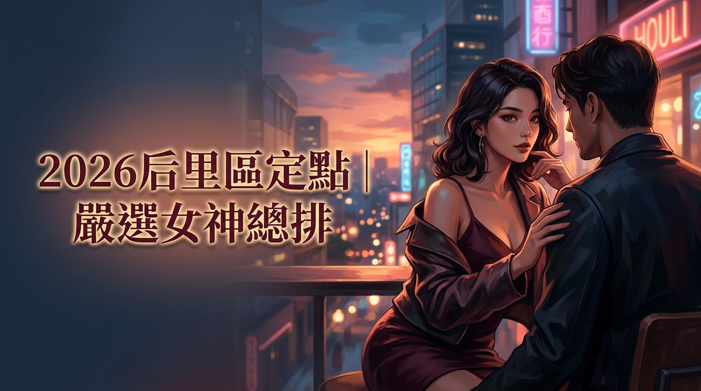 2026后里區定點｜嚴選女神總排