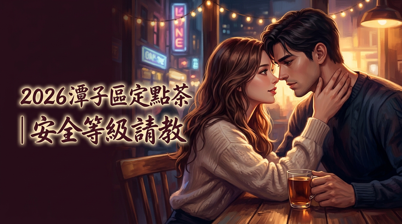 2026潭子區定點茶｜安全等級請教