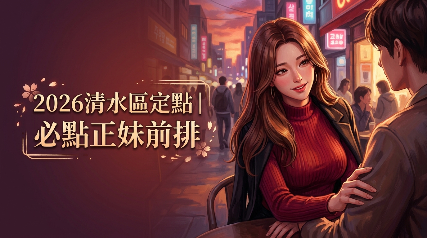 2026清水區定點｜必點正妹前排