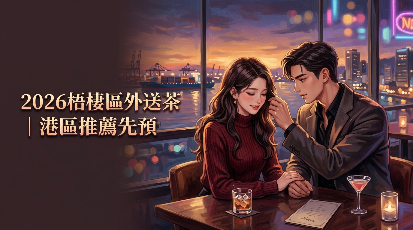 2026梧棲區外送茶｜港區推薦先預