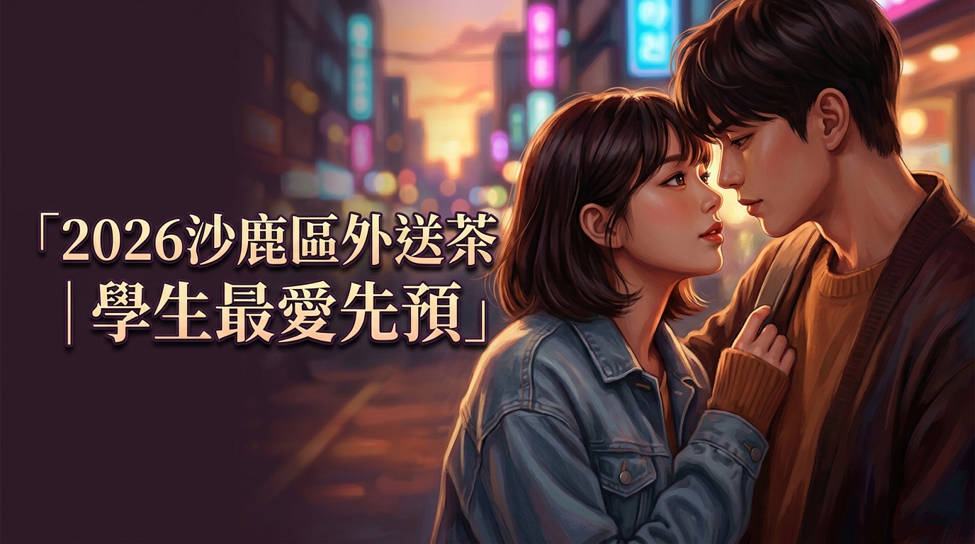2026沙鹿區外送茶｜學生最愛先預