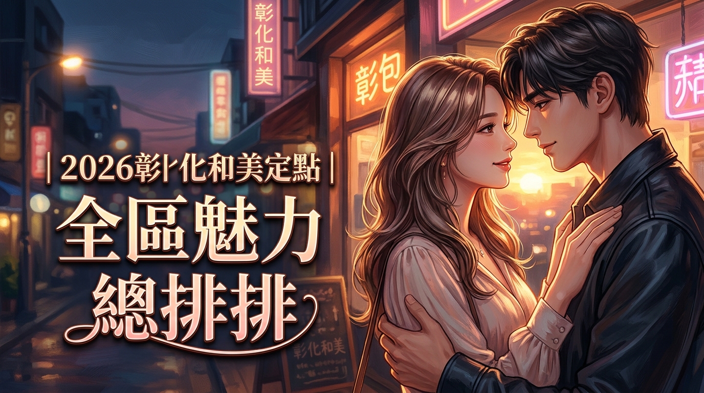2026彰化和美定點｜全區魅力總排排
