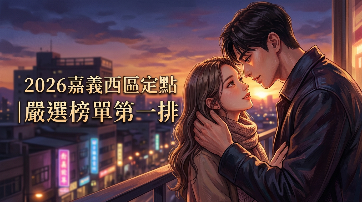 2026嘉義西區定點｜嚴選榜單第一排