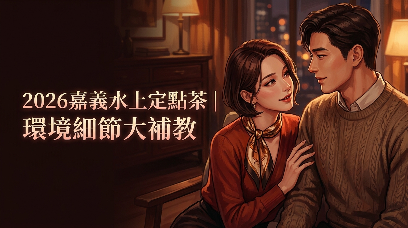 2026嘉義水上定點茶｜環境細節大補教