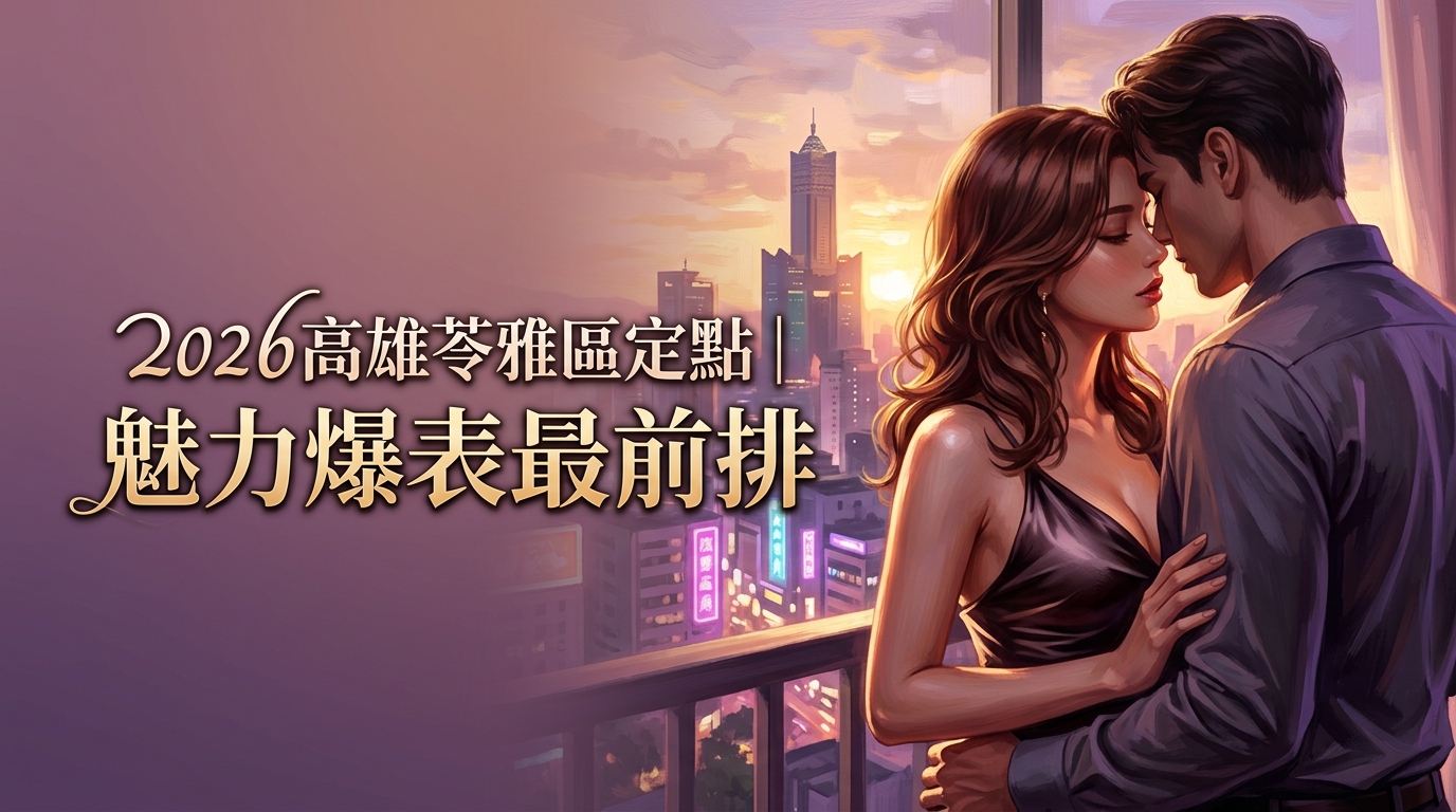 2026高雄苓雅區定點｜魅力爆表最前排