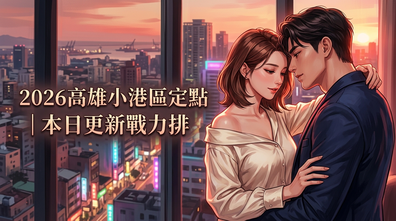 2026高雄小港區定點｜本日更新戰力排