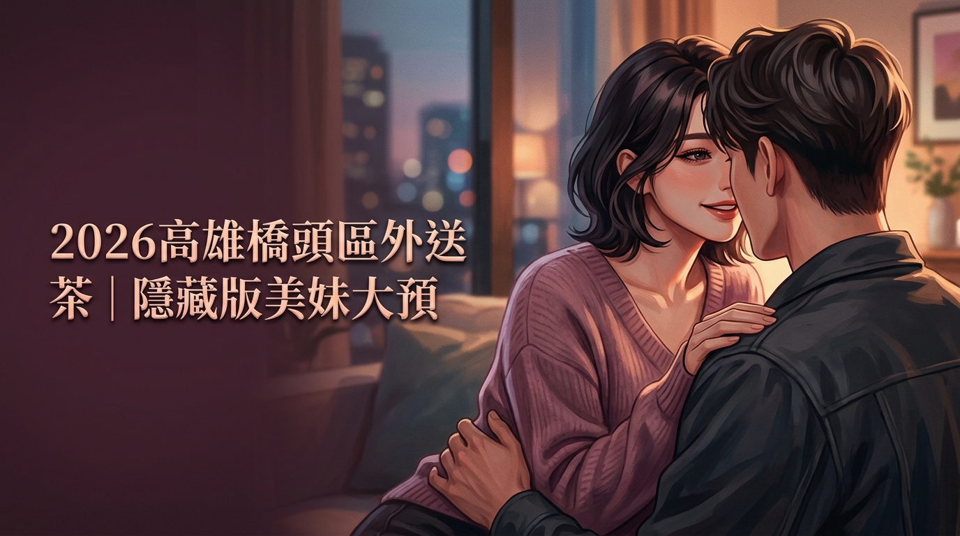 2026高雄橋頭區外送茶｜隱藏版美妹大預