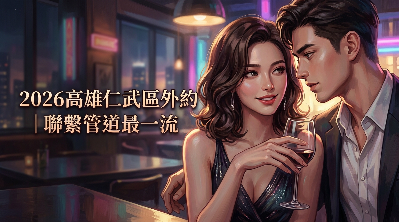 2026高雄仁武區外約｜聯繫管道最一流