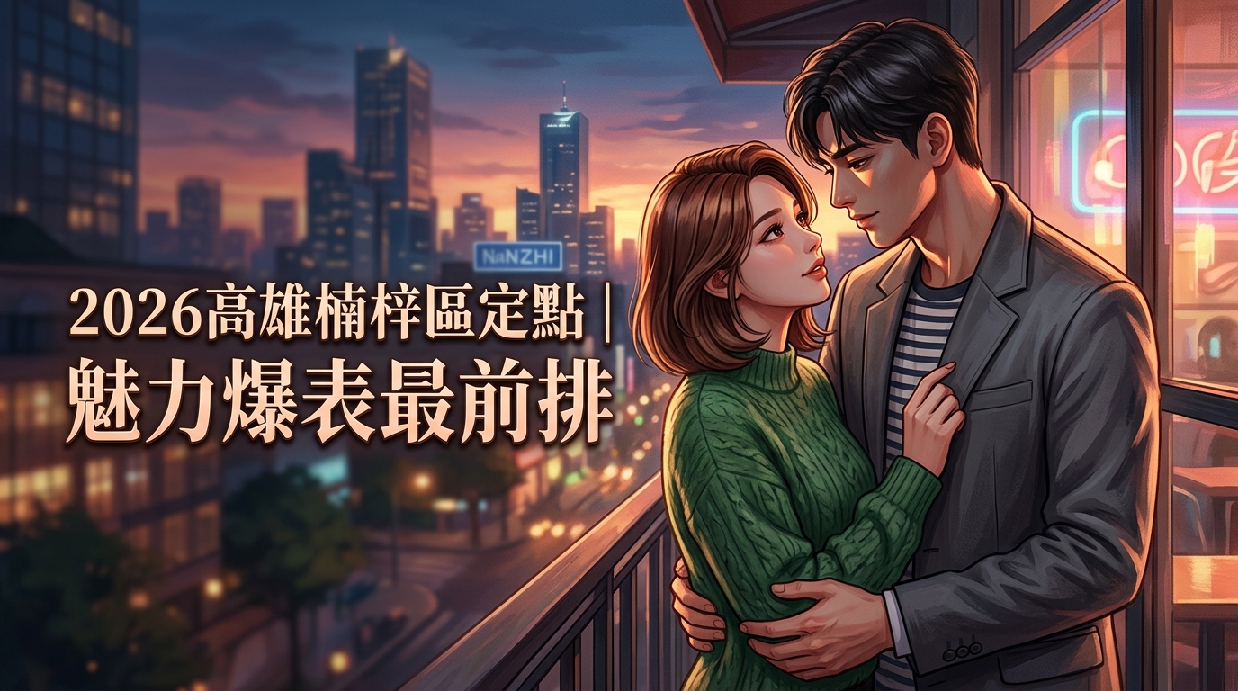 2026高雄楠梓區定點｜魅力爆表最前排