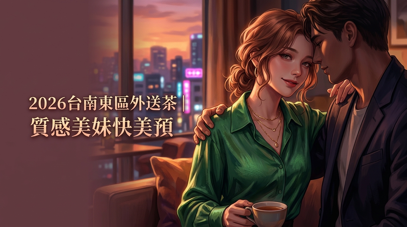 2026台南東區外送茶｜質感美妹快美預