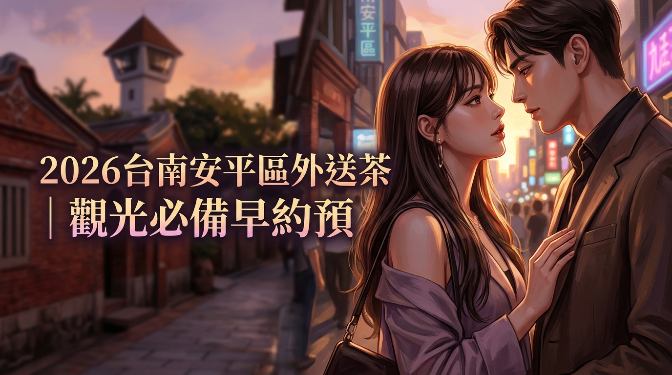 2026台南安平區外送茶｜觀光必備早約預