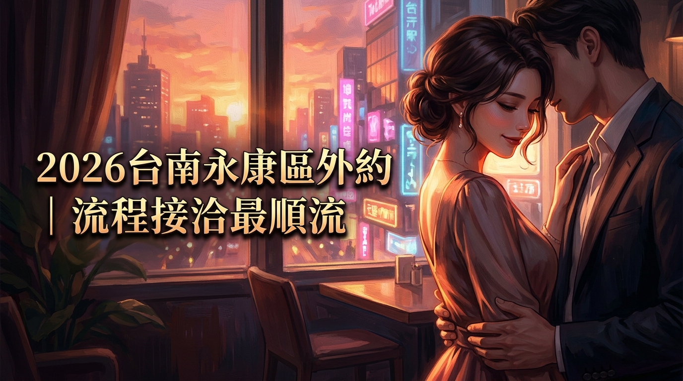 2026台南永康區外約｜流程接洽最順流