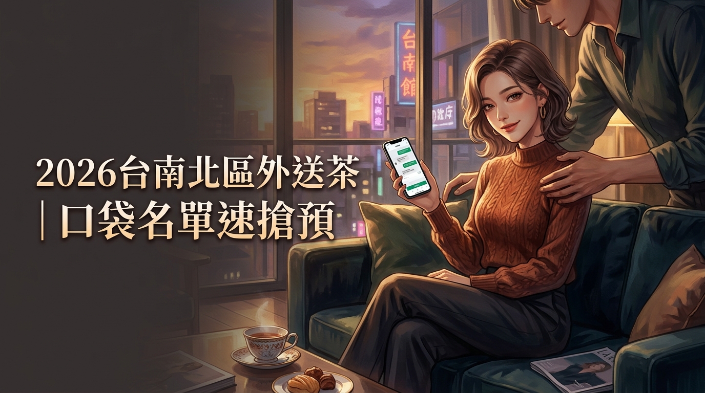 2026台南北區外送茶｜口袋名單速搶預