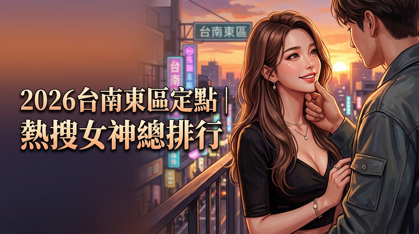 2026台南東區定點｜熱搜女神總排行