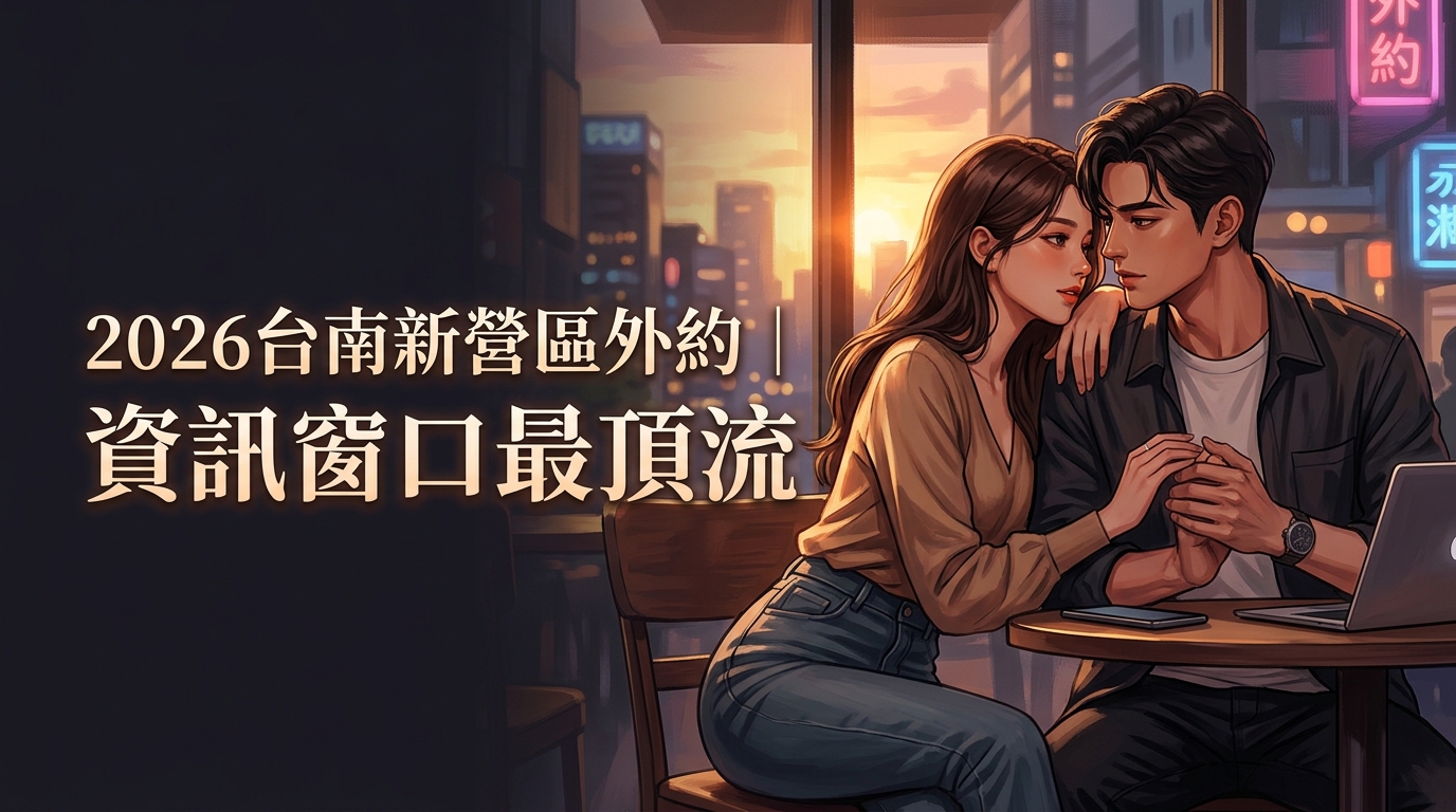 2026台南新營區外約｜資訊窗口最頂流