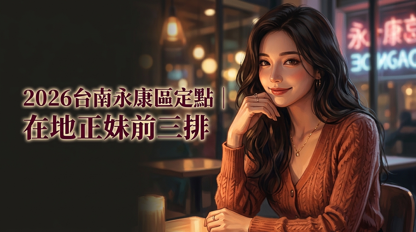 2026台南永康區定點｜在地正妹前三排